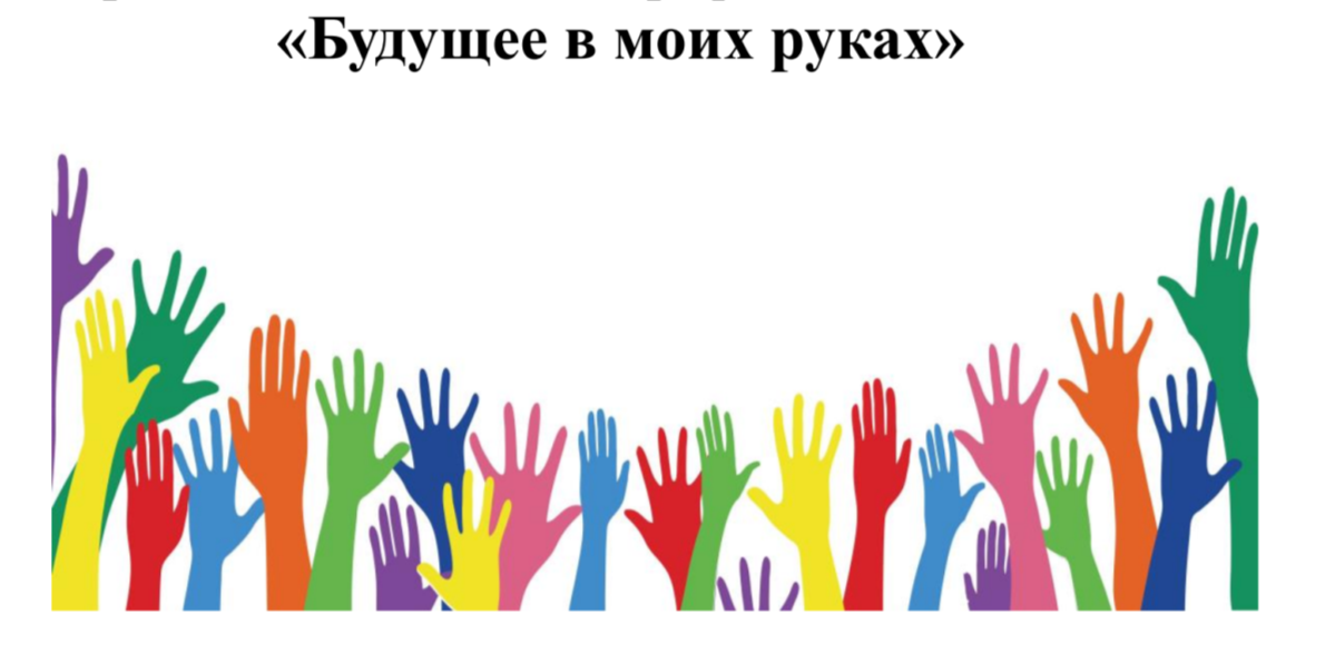 Профилактическая неделя "Будущее в моих руках" Профилактическая неделя "Будущее в моих руках".