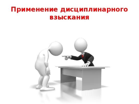 Утвержден порядок применения к обучающимся мер дисциплинарного взыскания Утвержден порядок применения к обучающимся мер дисциплинарного взыскания.