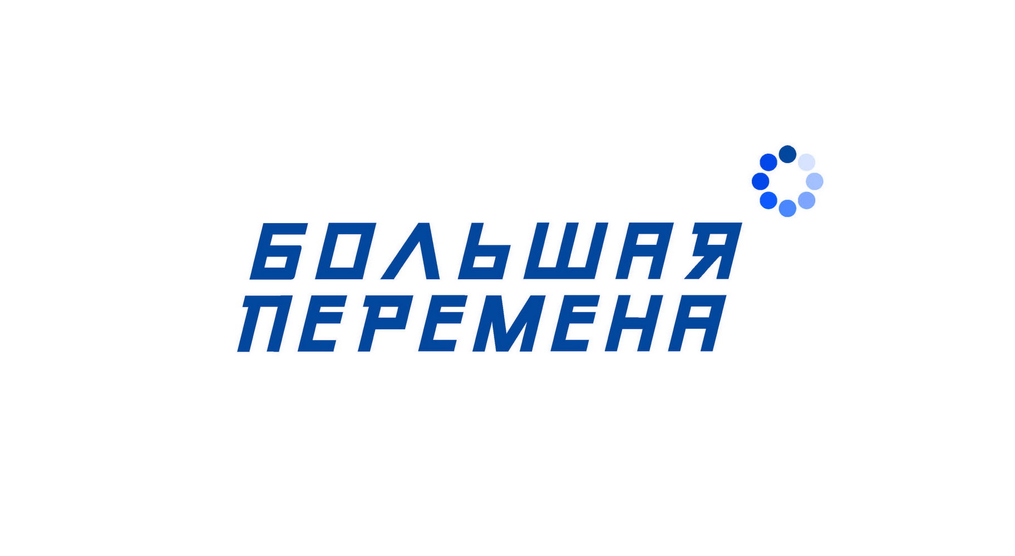КОНКУРС «БОЛЬШАЯ ПЕРЕМЕНА» КОНКУРС «БОЛЬШАЯ ПЕРЕМЕНА».