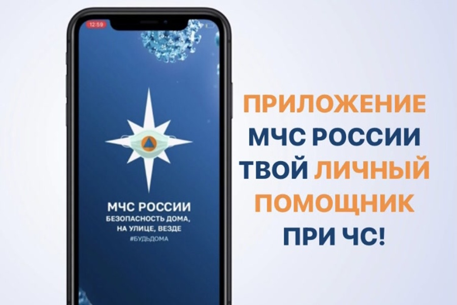 Мобильное приложение «МЧС России» Мобильное приложение «МЧС России».