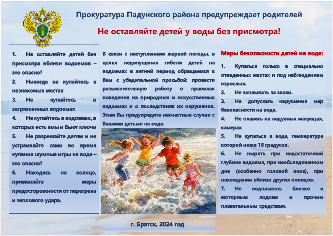 Не оставляйте детей у воды без присмотра! Не оставляйте детей у воды без присмотра!.
