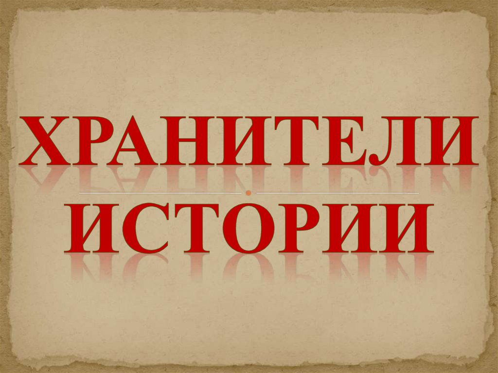 Культурно волонтерский проект "Хранители истории" Культурно волонтерский проект "Хранители истории".
